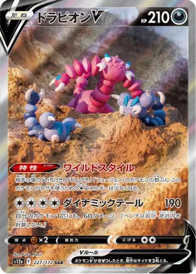 ドラピオンV (Drapion V) (S12a 227) VSTAR Universe