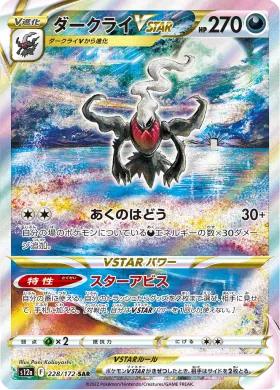 ダークライVSTAR (Darkrai VSTAR) (S12a 228) VSTAR Universe