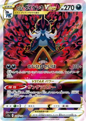 ヒスイ ダイケンキVSTAR (Hisuian Samurott VSTAR) (S12a 230) VSTAR Universe