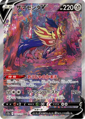 ザマゼンタV (Zamazenta V) (S12a 232) VSTAR Universe