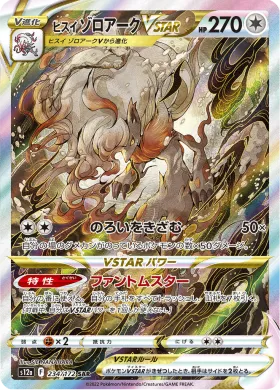 ヒスイ ゾロアークVSTAR (Hisuian Zoroark VSTAR) (S12a 234) VSTAR Universe