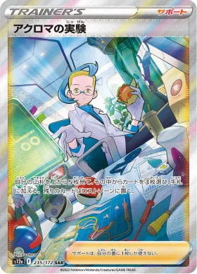 アクロマの実験 (Colresss Experiment) (S12a 235) VSTAR Universe