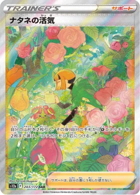 ナタネの活気 (Gardenias Vigor) (S12a 243) VSTAR Universe