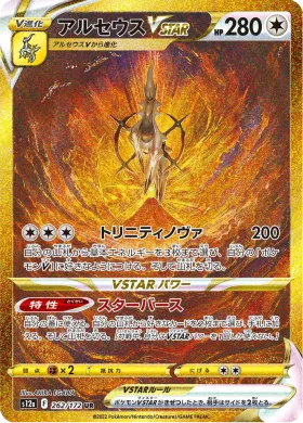 アルセウスVSTAR (Arceus VSTAR) (S12a 262) VSTAR Universe