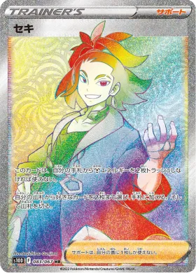 セキ (Adaman) (S10D 83) Time Gazer