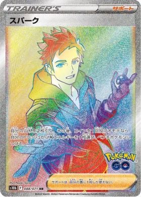 スパーク (Spark) (S10b 88) Pokemon GO JP