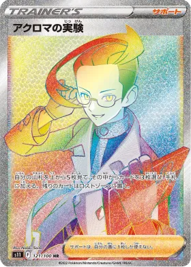 アクロマの実験 (Colresss Experiment) (S11 121) Lost Abyss