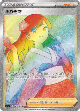 ふりそで (Furisode Girl) (S11a 90) Incandescent Arcana