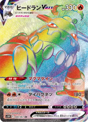 ヒードランVMAX (Heatran VMAX) (S10P 80) Space Juggler