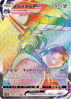 メルメタルVMAX (Melmetal VMAX) (S10b 85) Pokemon GO JP