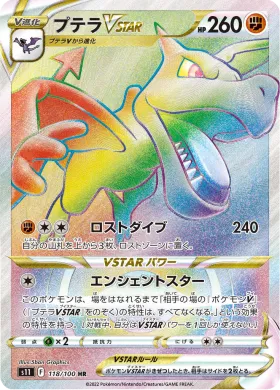 プテラVSTAR (Aerodactyl VSTAR) (S11 118) Lost Abyss