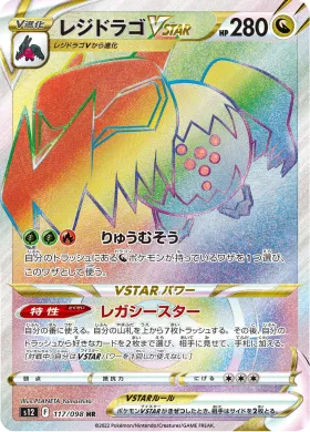レジドラゴVSTAR (Regidrago VSTAR) (S12 117) Paradigm Trigger