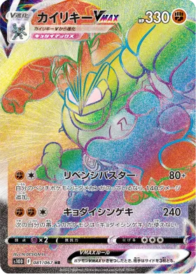 カイリキーVMAX (Machamp VMAX) (S10D 81) Time Gazer
