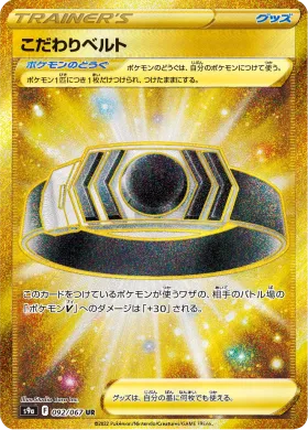 こだわりベルト (Choice Belt) (S9a 92) Battle Region