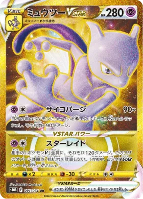 ミュウツーVSTAR (Mewtwo VSTAR) (S10b 91) Pokemon GO JP