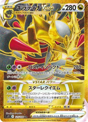 ギラティナVSTAR (Giratina VSTAR) (S11 125) Lost Abyss