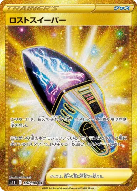 ロストスイーパー (Lost Vacuum) (S11 126) Lost Abyss