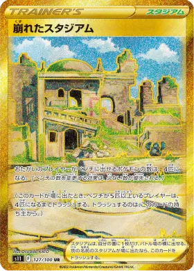 崩れたスタジアム (Collapsed Stadium) (S11 127) Lost Abyss