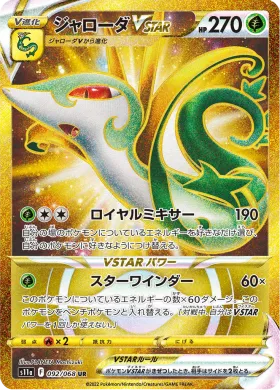 ジャローダVSTAR (Serperior VSTAR) (S11a 92) Incandescent Arcana