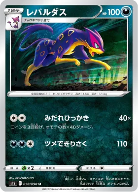 レパルダス (Liepard) (S12 58) Paradigm Trigger