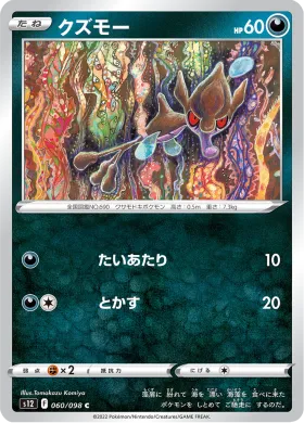 クズモー (Skrelp) (S12 60) Paradigm Trigger