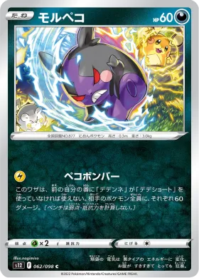 モルペコ (Morpeko) (S12 62) Paradigm Trigger