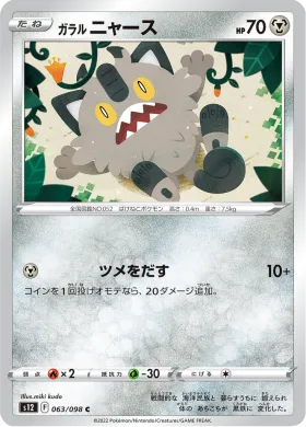 ガラル ニャース (Galarian Meowth) (S12 63) Paradigm Trigger