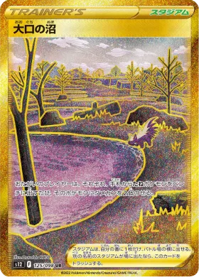 大口の沼 (Gapejaw Bog) (S12 125) Paradigm Trigger