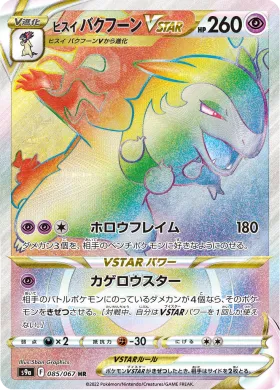 ヒスイ バクフーンVSTAR (Hisuian Typhlosion VSTAR) (S9a 85) Battle Region