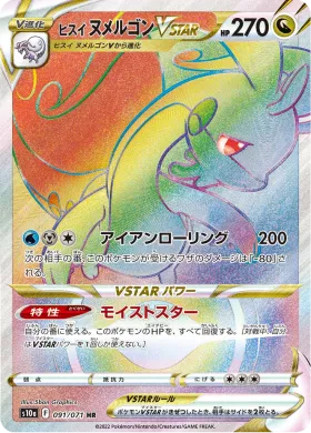 ヒスイ ヌメルゴンVSTAR (Hisuian Goodra VSTAR) (S10a 91) Dark Phantasma