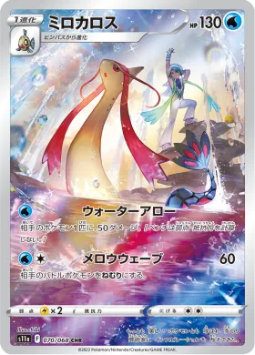 ミロカロス (Milotic) (S11a 70) Incandescent Arcana
