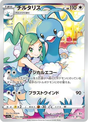 チルタリス (Altaria) (S11a 74) Incandescent Arcana