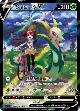 ジャローダV (Serperior V) (S11a 84) Incandescent Arcana