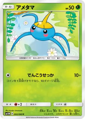 アメタマ (Surskit) (SM1M 002) Collection Moon