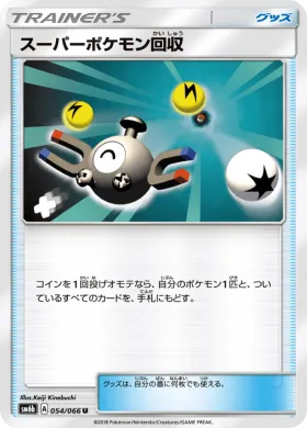 スーパーポケモン回収 (Super Scoop Up) (SM6b 054) Champion Road