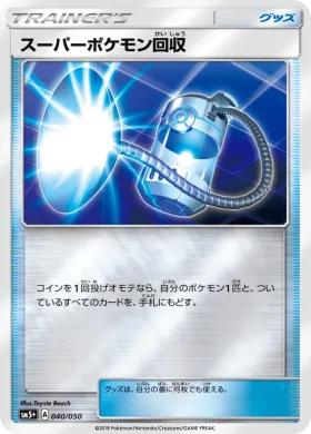 スーパーポケモン回収 (Super Scoop Up) (SM5p 040) Ultra Force