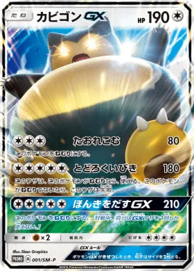 カビゴンGX (Snorlax GX) (SMP 001) Sun & Moon Promos