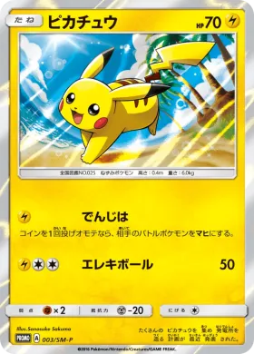 ピカチュウ (Pikachu) (SMP 003) Sun & Moon Promos