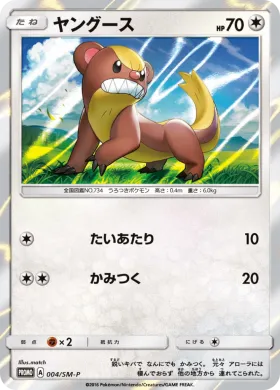ヤングース (Yungoos) (SMP 004) Sun & Moon Promos