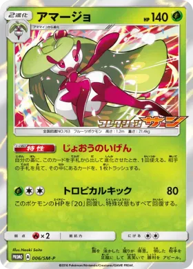 アマージョ (Tsareena) (SMP 006) Sun & Moon Promos