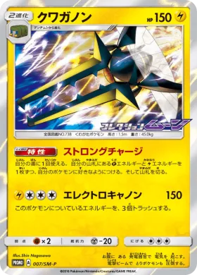 クワガノン (Vikavolt) (SMP 007) Sun & Moon Promos