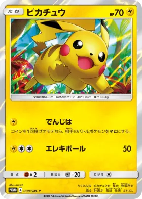 ピカチュウ (Pikachu) (SMP 008) Sun & Moon Promos