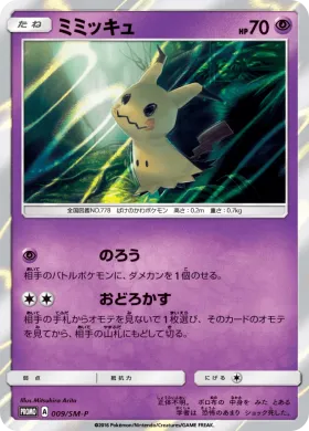 ミミッキュ (Mimikyu) (SMP 009) Sun & Moon Promos