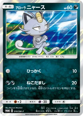 アローラニャース (Alolan Meowth) (SMP 010) Sun & Moon Promos