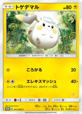 トゲデマル (Togedemaru) (SMP 011) Sun & Moon Promos