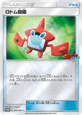 ロトム図鑑 (Rotom Dex) (SMP 015) Sun & Moon Promos