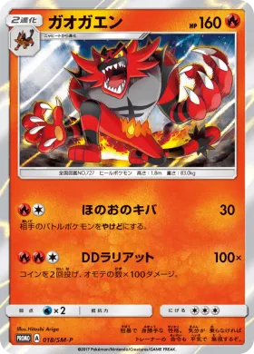 ガオガエン (Incineroar) (SMP 018) Sun & Moon Promos