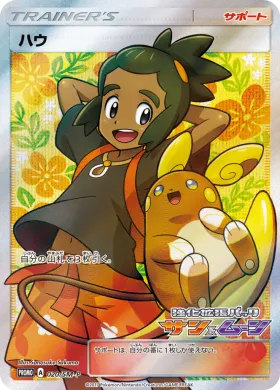 ハウ (Hau) (SMP 020) Sun & Moon Promos
