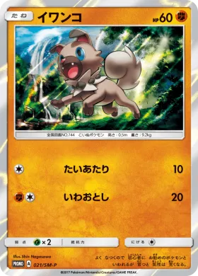 イワンコ (Rockruff) (SMP 021) Sun & Moon Promos