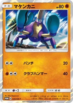 マケンカニ (Crabrawler) (SMP 026) Sun & Moon Promos